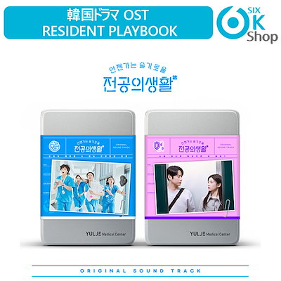 いつかは賢いレジデント生活OST 2種セット(抜けあり) Qoo10] 2種選択 韓国ドラマ OST Resid