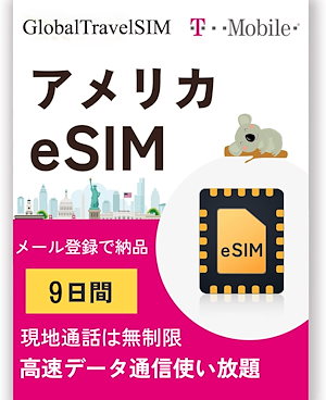 アメリカ eSIM 9日間 T-mobile 高速データ通信無制限使い放題 現地通話は無制限 アメリカSIMカード ハワイSIMカード ハワイeSIM