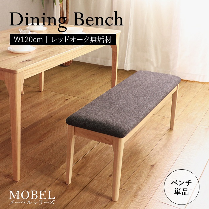 【MOBEL】世界に一つだけのダイニングベンチ120 ナチュラル／ベンチ 椅子 幅120cm 2人 単品 天然木 無垢 木製 オーク材 水性塗料
