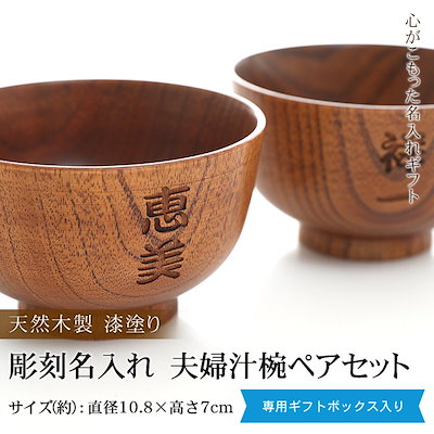 彫刻名入れ　天然木製　夫婦汁椀　ペアセット　漆...のサムネイル