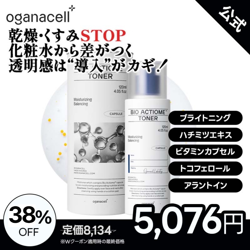【公式】Oganacell_オガナセルバイオアクティオムトナー(化粧水)120ml/トコフェロール/アラントイン/ハチミツ/化粧水/透明感/ブルームケア