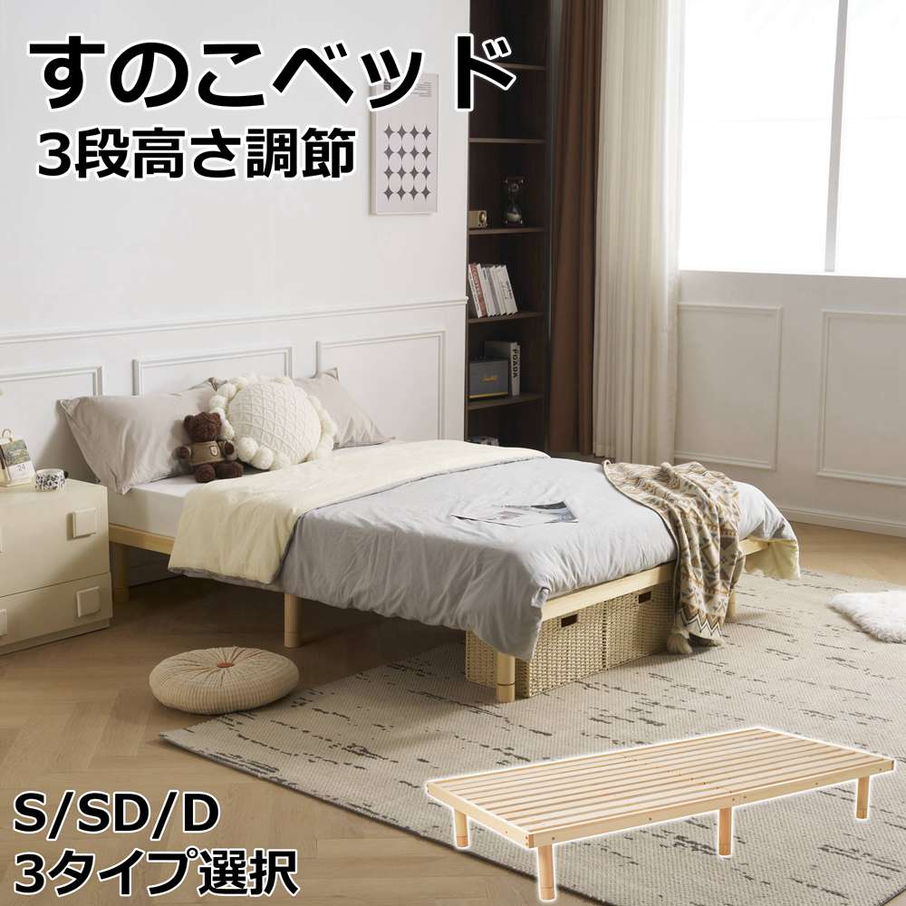 タイムセールベッドフレーム すのこ セミダブル ダブル シングル すのこベッド ベッド 3段高さ調節 S SD D 3タイプ選択 シングルベッド 一人暮らし 低ホル ベッド 天然木 パイン材 湿気/カ