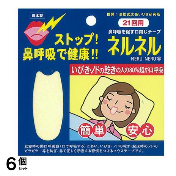 ネルネル 鼻呼吸を促す口閉じテープ 21回用 6個セット