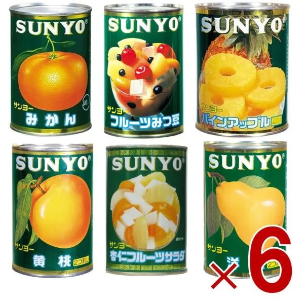 サンヨー堂 フルーツ 缶詰 6種 アソート セット みかん みつ豆 杏仁 パイン 黄桃 洋梨 フルーツ サンヨー 果物 フルーツ缶 ギフト 備蓄 長期保存 6個