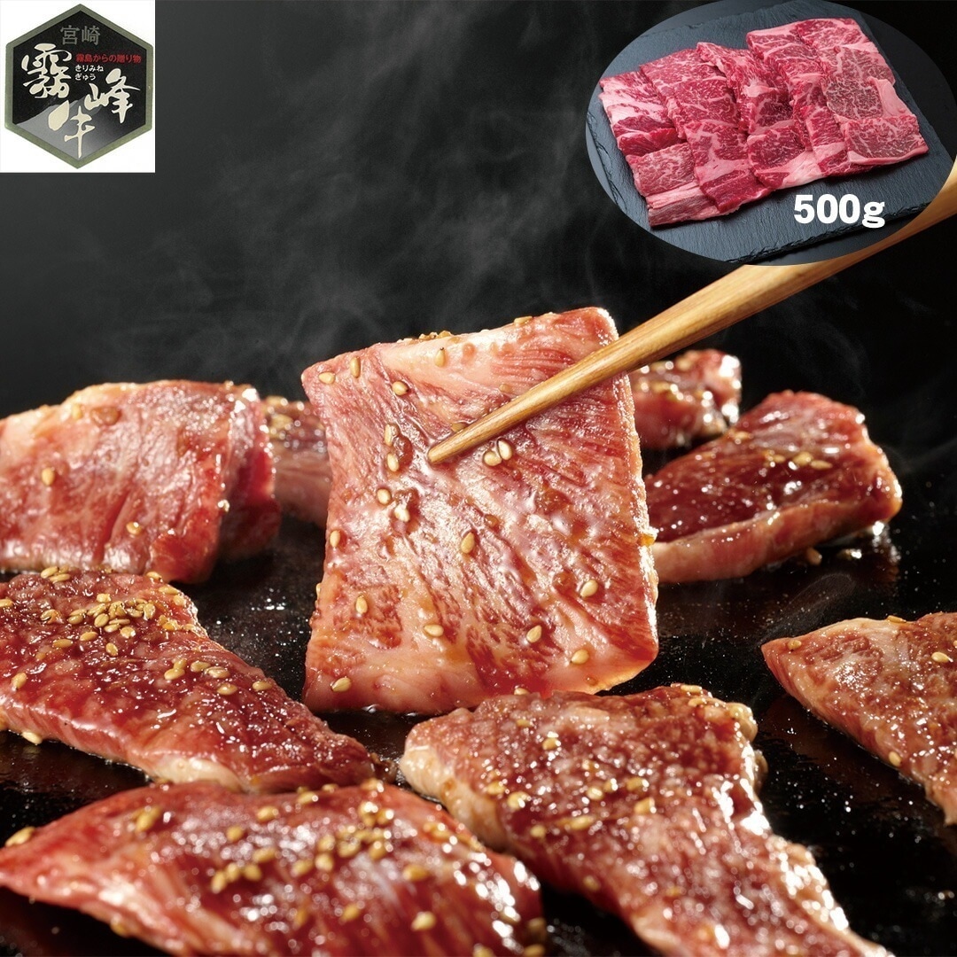 宮崎県産 霧峰牛 肩ロース焼肉 500g 【産直メーカー直送品】