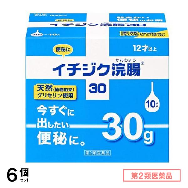 第２類医薬品 イチジク浣腸30 30g× 10個入 6個セット