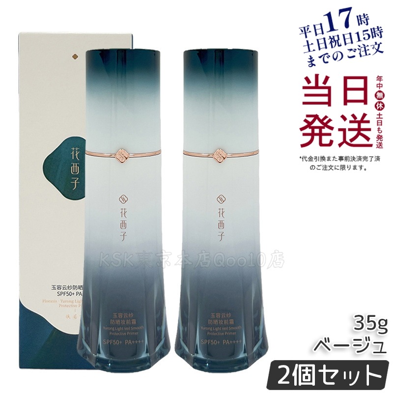 【2個セット】花西子 玉容花養 日焼け止め化粧下地 ベージュ 35g