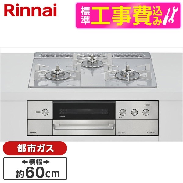 RHS31W38M14RCSTW-13A 標準設置工事セット アローズホワイト DELICIA ビルトインガスコンロ(都市ガス用・両側強火タイプ・3口・60cm)