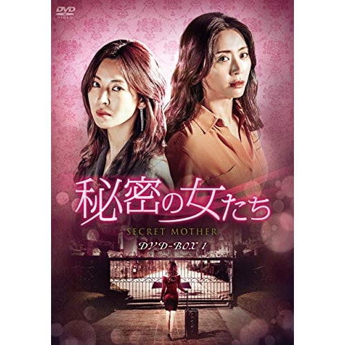 秘密の女たち DVD-BOX1 ／ ソン・ユナ (DVD) HPBR-493