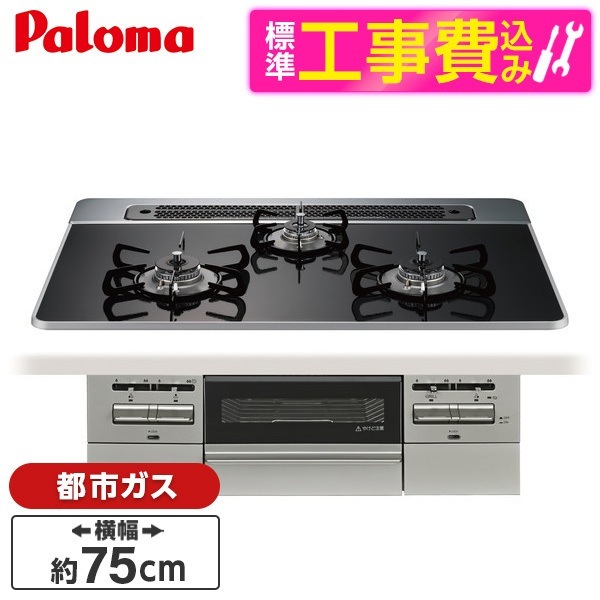 PD-743WS-75CK-13A 標準設置工事セットクリアパールブラック BRilliO ブリリオ ビルトインガスコンロ (都市ガス・75cm・3口・水無し両面焼き)