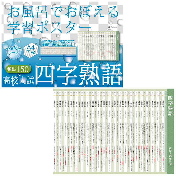 Qoo10] Gakupo お風呂でおぼえる学習ポスター 高校入試