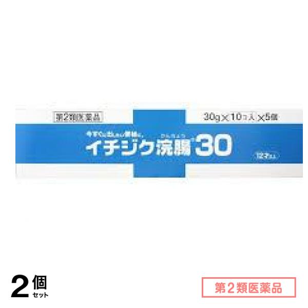 第２類医薬品 イチジク浣腸30 50個入 (=10コ入×5個パック) 2個セット