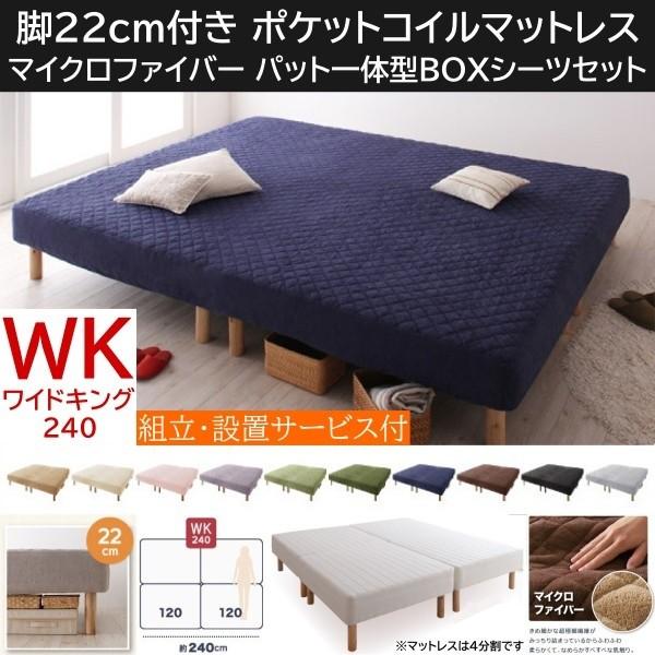 組立設置付 ワイドキング 240cm 脚付き22cm マットレスベッド パッド一体型BOXシーツセット 4分割 ポケットコイルマット マイクロファイバー