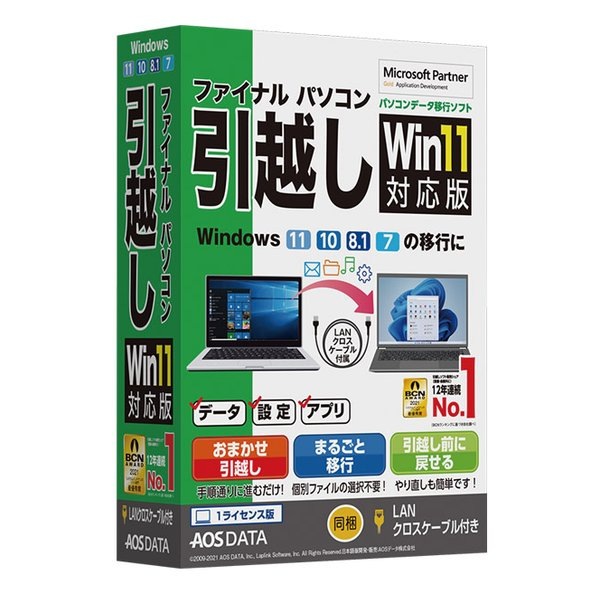 ファイナルパソコン引越しWin11対応版LANクロスケーブル付 ファイナルPCヒッコシWIN11LANCAツキ