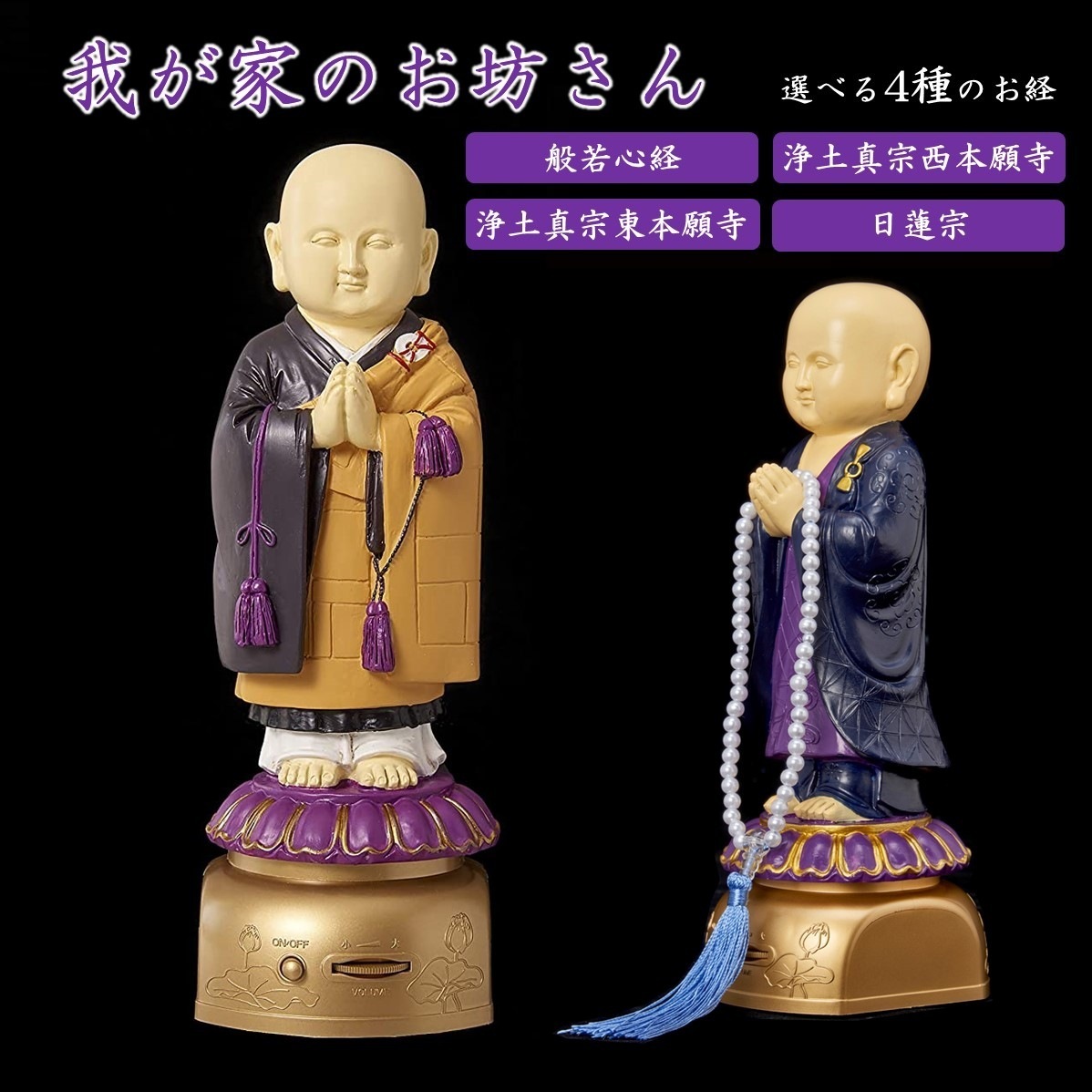 我が家のお坊さん お経を唱える人形 お経 流れる スピーカー 読経 念仏 法事 お盆 お彼岸 仏具 仏壇 般若心経 浄土真宗西本願寺 浄土真宗東本願寺 日蓮宗