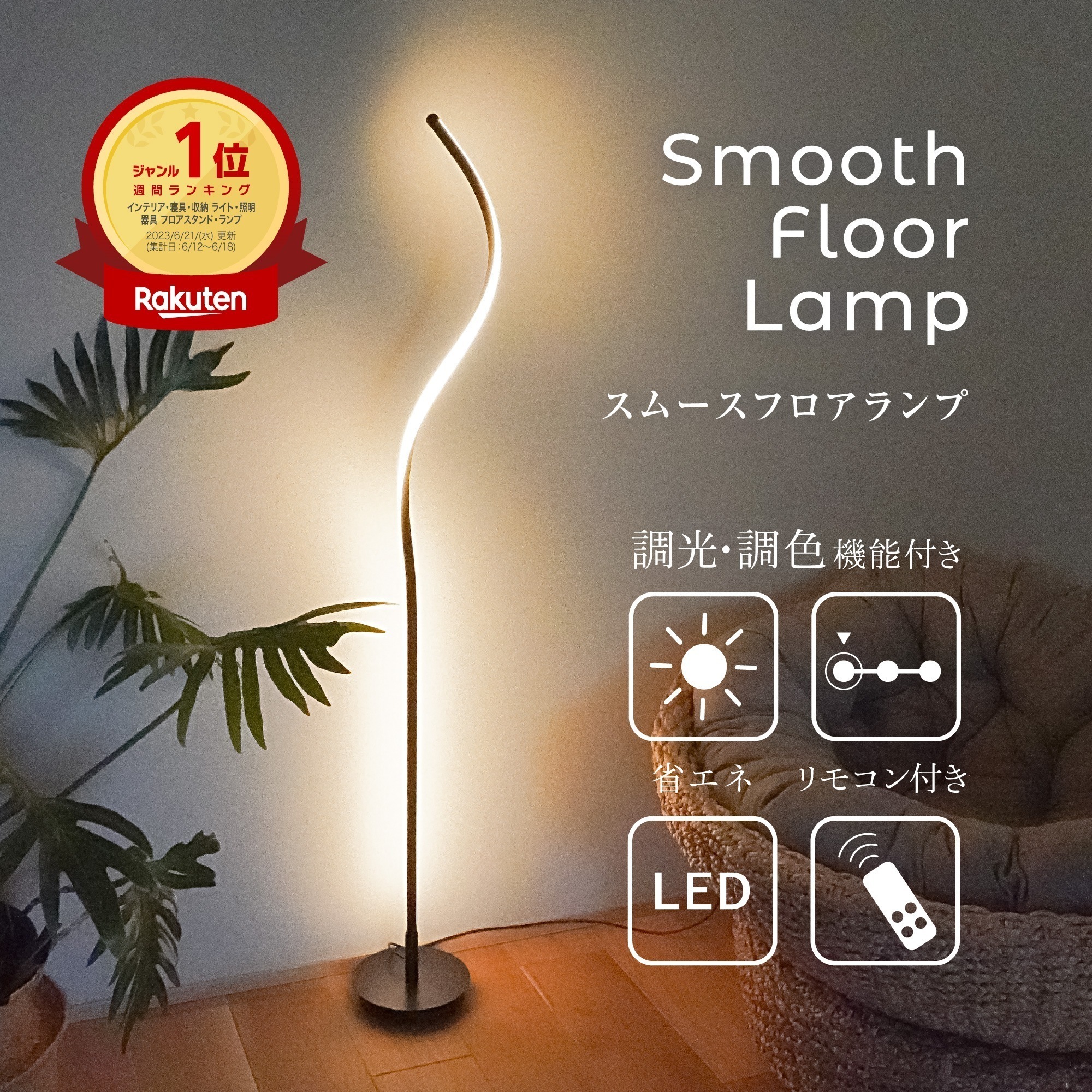 【迅速出荷】フロアライト スタンドライト 間接照明 リモコン付き LED 照明 調色 調光 シンプル スリム おしゃれ 北欧 モダン インテリア 照明スタンド フロアランプ フロアスタンド 省エネ 寝