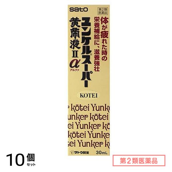 第２類医薬品 ユンケルスーパー黄帝液IIα 30mL× 1本入 10個セット