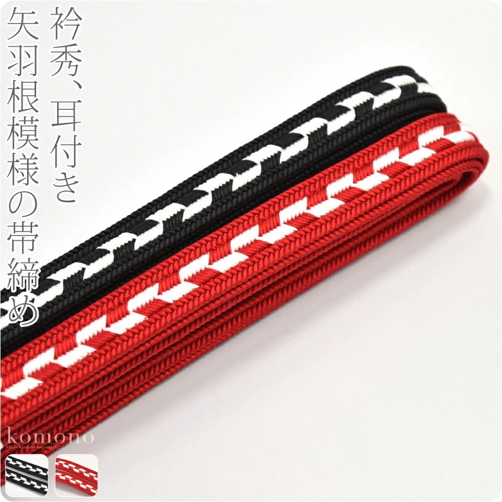 帯締め 日本製 正絹帯〆 別誂え 矢絣柄 並尺 M 10021813