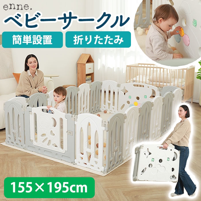 enne ベビーサークル 折りたたみ ベビーフェンス 155cm 195cm 扉付き 折り畳み 置くだけ 折りたたみ式 おりたたみ 大型 プレイペン