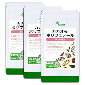 カカオ豆ポリフェノール 約1か月分3袋 T-675-3 美容サプリ 健康食品 15g(125mg 120粒) 3袋