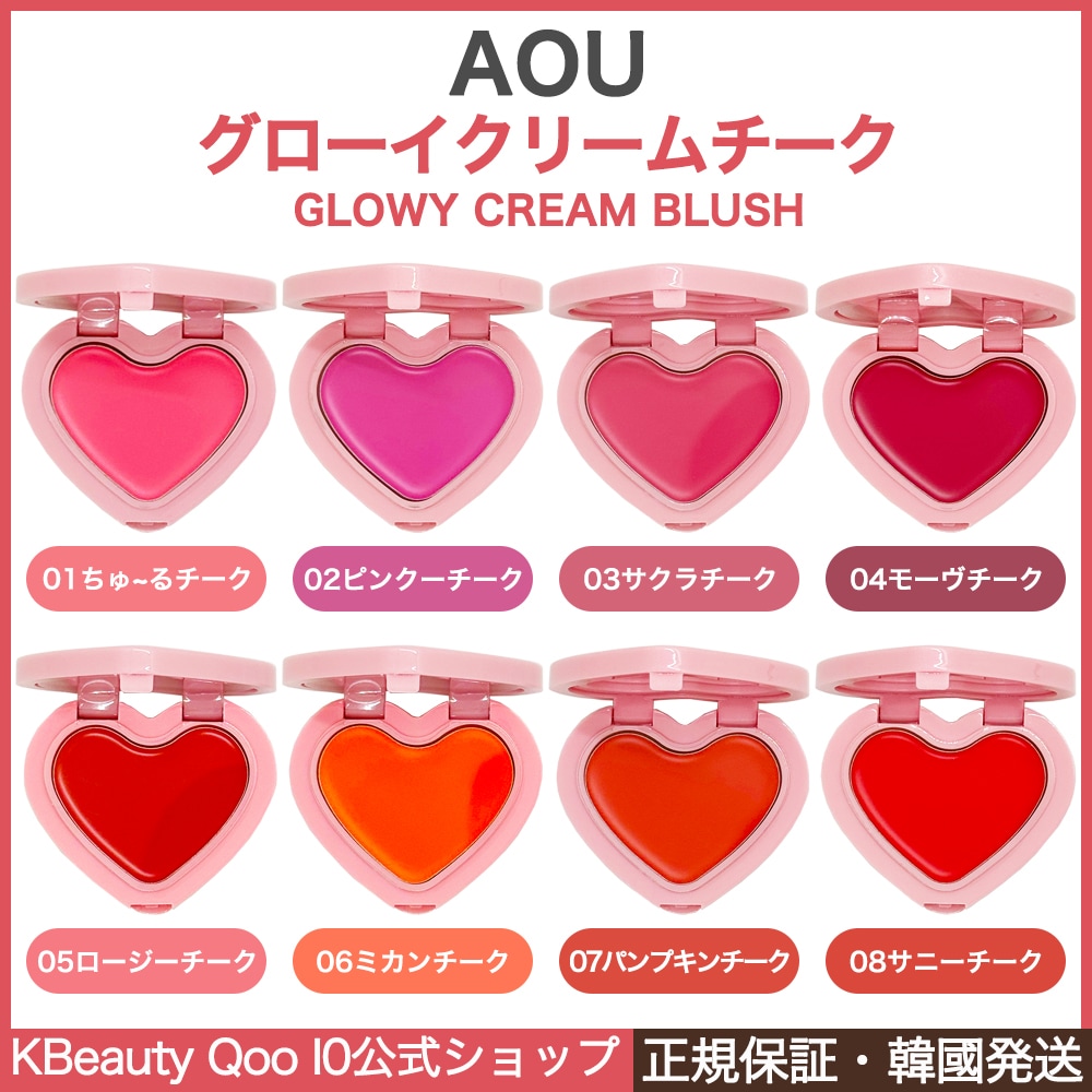 Qoo10] AOU 【NEW】グローイクリームチーク(全8色 : ポイントメイク