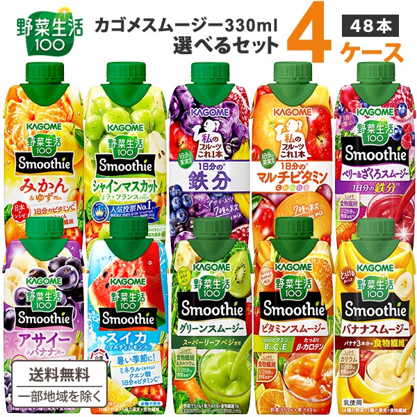 【 最安挑戦!! 】 カゴメ スムージー 330ml 選べる 4ケース(48本) 野菜生活100 スムージー 野菜ジュース 48本　野菜生活　ビタミンC ビタミン カゴメ野菜ジュース