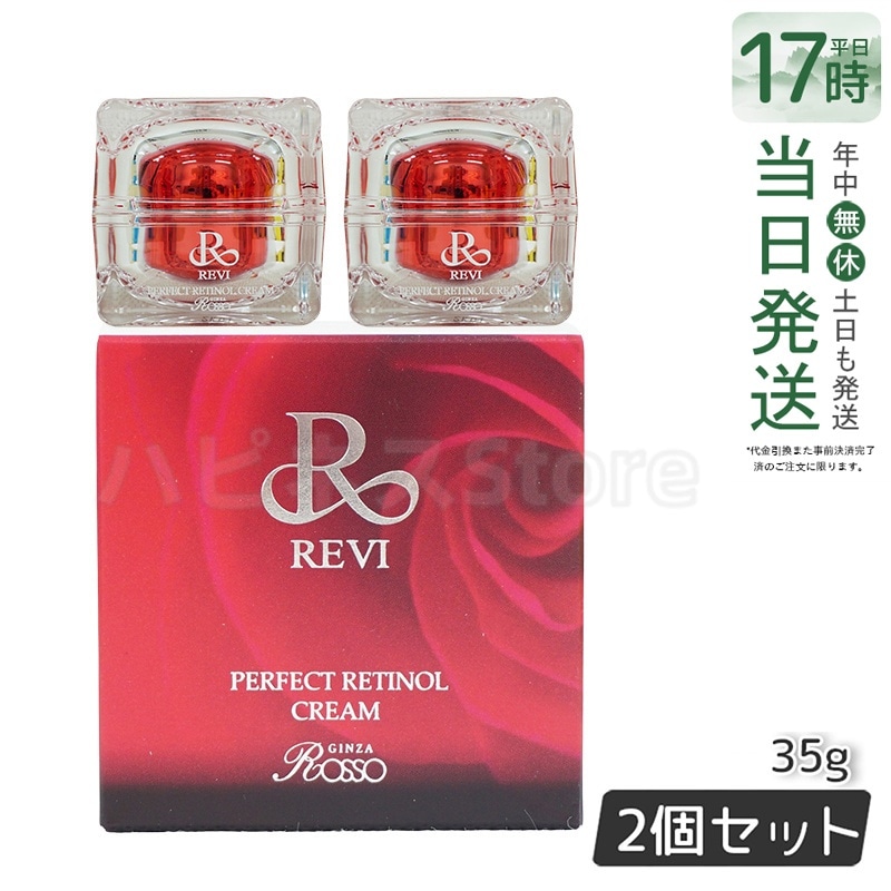 【2個セット】パーフェクトレチノールクリーム 35g フェイスクリーム 保湿クリーム フェイシャルケア ホームケア ホームエステ 銀座ロッソ ROSSO