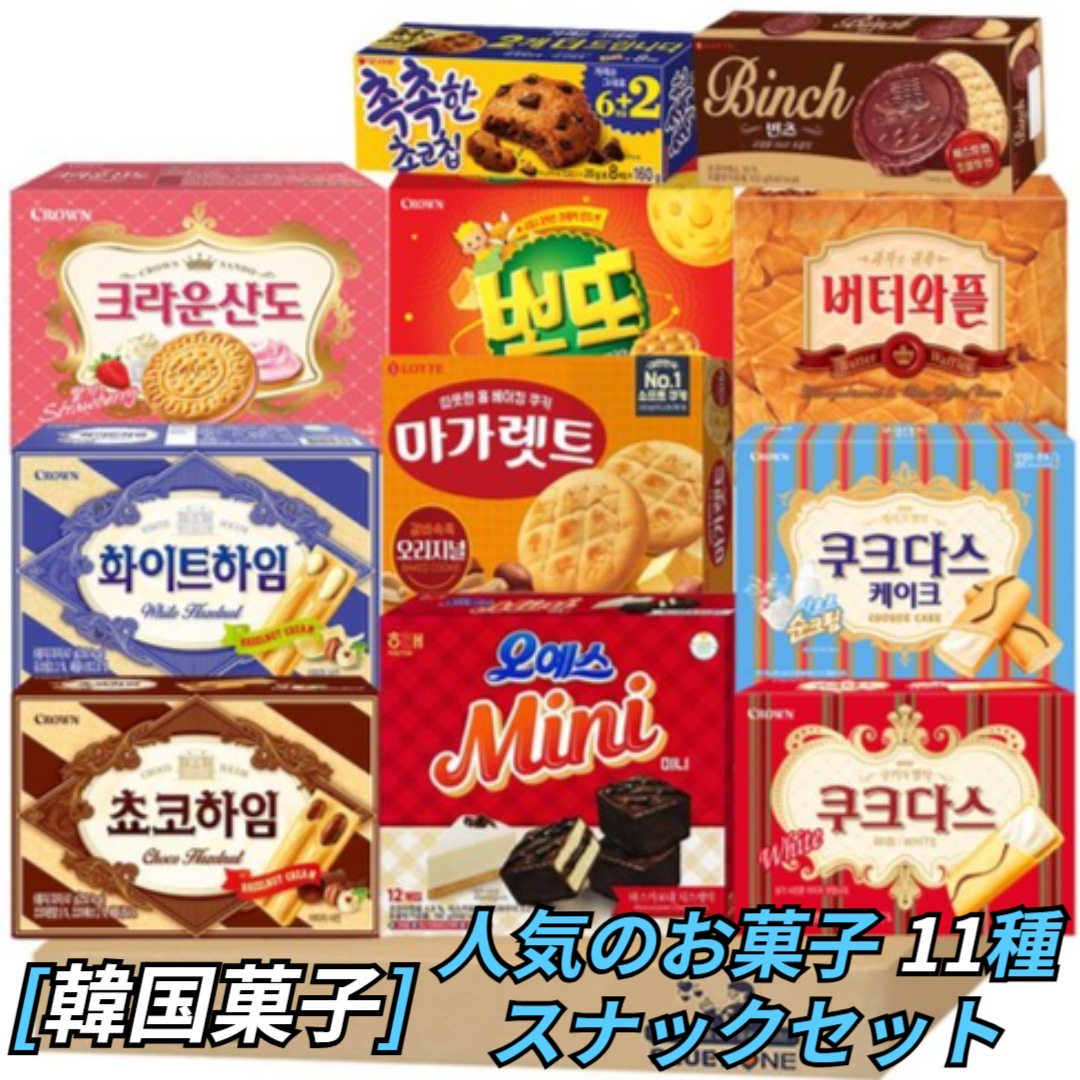 [韓国お菓子] 郭菓子 お菓子 11種 セット（しっとりチョコチップ+クラウンサンドイチゴ+バターワッフル+ポットチーズ+オーイエスmini+ホワイトハイム+チョコハイム+ヴィンツ+マーガレット +ク