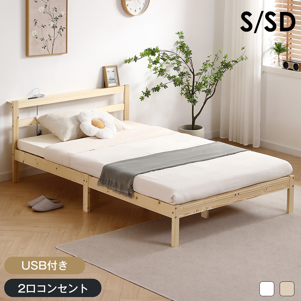 すのこベッド コンセント付き 宮 S/SD シングル/セミダブル ベッド コンセント 天然木フレーム