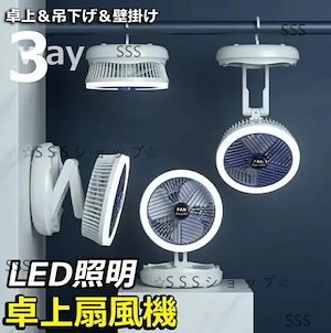 扇風機シーリングファンライト折りたたみ式サーキュレーター吊り下げリ壁掛け卓上扇風機ナイトライト静音USB充電ワイヤレス