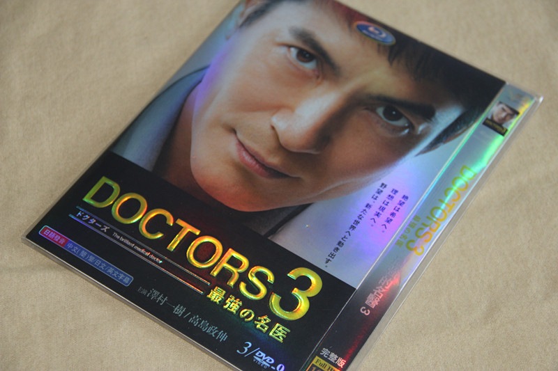 A0143新品DOCTORS 3 最強の名医 DVD沢村一樹 高嶋政伸