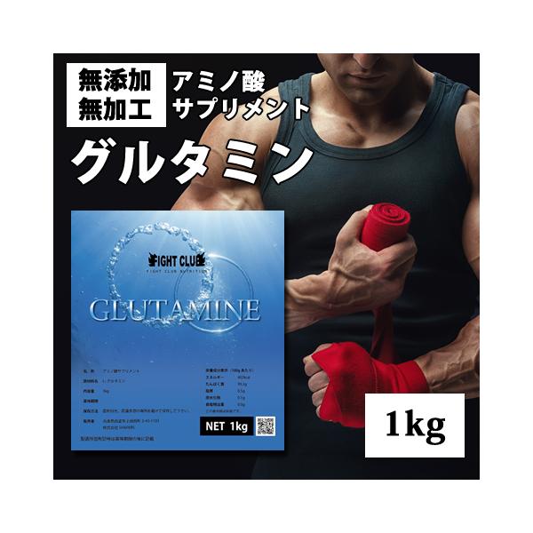 グルタミン 1kg サプリ パウダー アミノ酸 無添加 男性 女性 国産 国内製造 たんぱく質 筋トレ 飲みやすい FIGHT CLUB ファイトクラブ
