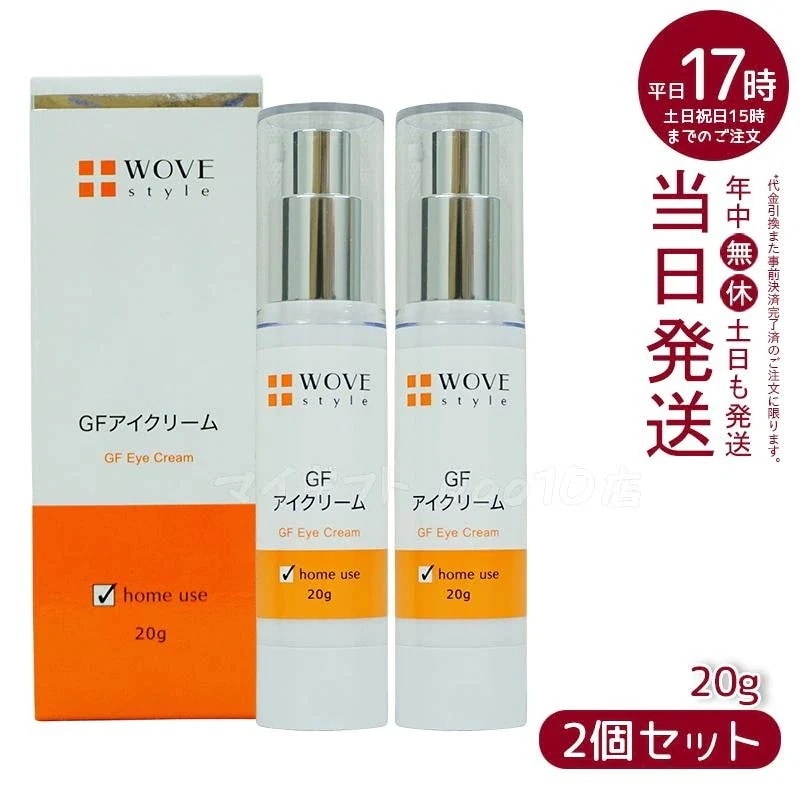 【2個セット】 ウォブスタイル GFアイクリーム 20g アイケア 目元用クリーム WOVE style 8,792円