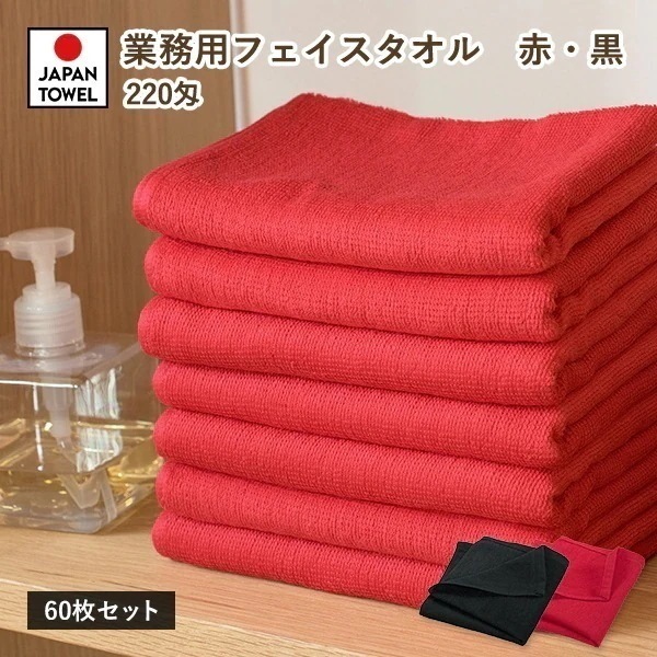 業務用タオル フェイスタオル 60枚セット 赤 黒 220匁 日本製 タオル (宅配) 薄手 無地 まとめ買い