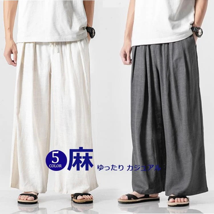 [入荷]ワイドパンツ メンズ ン 麻 涼しい ンパンツ ゆったり ワイド