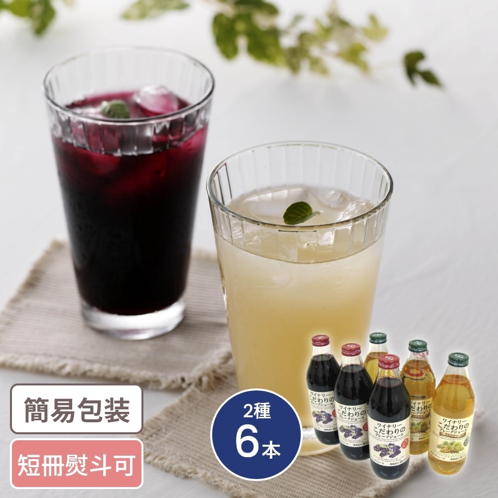 ワイナリー こだわりのグレープジュース 2種6本入 お中元 お歳暮 ギフト ドリンクギフト ぶどう グレープ