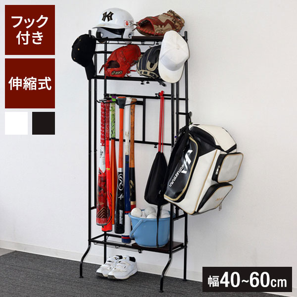 伸縮式 野球道具ラック 幅40~60 奥行スリム 整理棚 野球 ゴルフ テニス 収納ラック バットスタンド 玄関収納 スチールラック 省スペース スペパ家具 バット グローブ シューズ ラック 部活