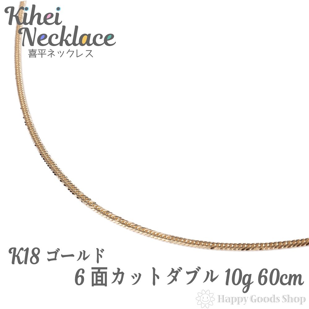 k18 18金 喜平 ネックレス 6面 ダブル 10g - 60cm 中留 メンズ レディース チェ