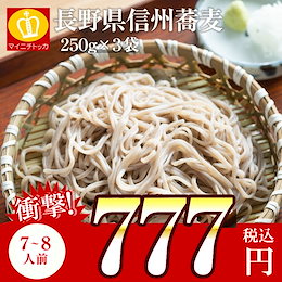 信州そばたっぷり約7-8人前★★メール便 送料無料★新そばや年越し蕎麦にも!信州の蕎麦粉と上質の小麦粉をブレンドしたのど越しの良い蕎麦。乾麺 ギフト
