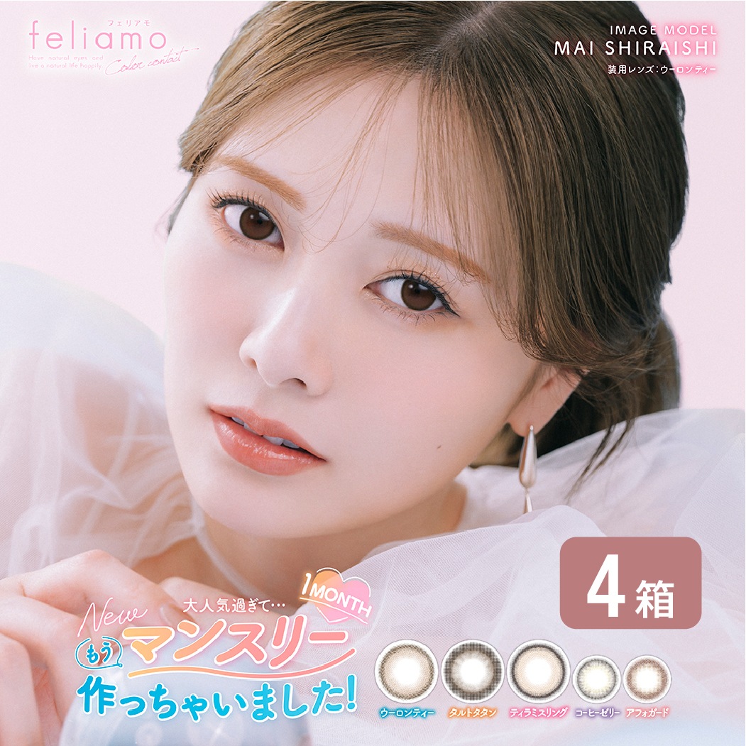 【ゆうパケット発送】 フェリアモ feliamo 1MONTH 4箱セット (1箱2枚入り) UVカット カラコン 1ヶ月 ワンマンス ナチュラル カラーコンタクト 度あり 度なし