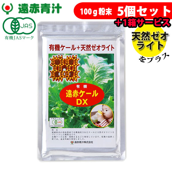 遠赤青汁 有機遠赤ケール DX 100g 5袋セット＋1袋サービス 2310-5