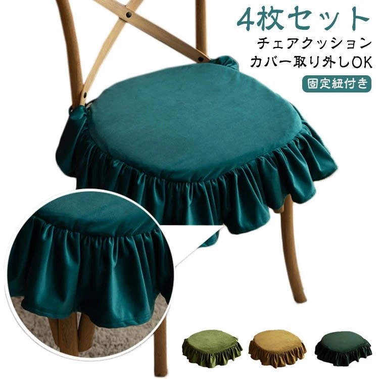 [タイムセール][良い品質]45*45cm クッション チェアクッション 座布団 洗える クッション フリル付き 椅子 紐付き 北欧 クッション 椅子用 クッション 洗濯可能 ダ
