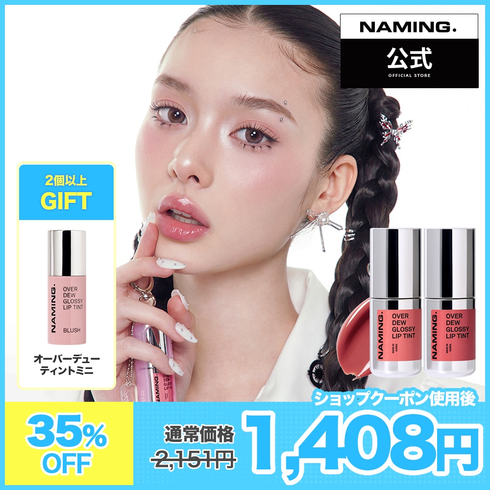 Qoo10] NAMING 【NM.公式】オーバーデューグロッシーリ : ポイントメイク