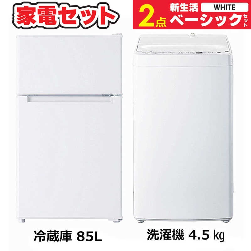 一人暮らし 新生活家電セット 2点 ベーシックセット [冷蔵庫85L/ 洗濯機4.5kg]　（標準設置無料）冷蔵庫
