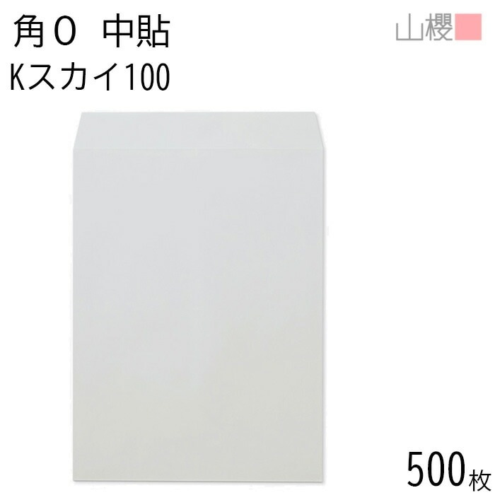 [ケース販売] 山櫻 封筒 角0 中貼 Kスカイ 紙厚100g 郵便枠ナシ 500枚 / B4用 カラークラフト 無地 郵便番号枠なし 00524006-0500