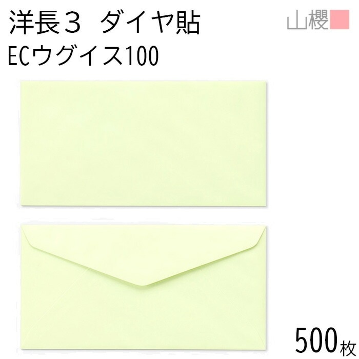 [ケース販売] 山櫻 封筒 洋長3 ダイヤ貼 ECウグイス 紙厚100g 郵便枠ナシ 500枚 / A4三折用 パステルカラー 無地 郵便番号枠なし 00404074-0500 5,364円