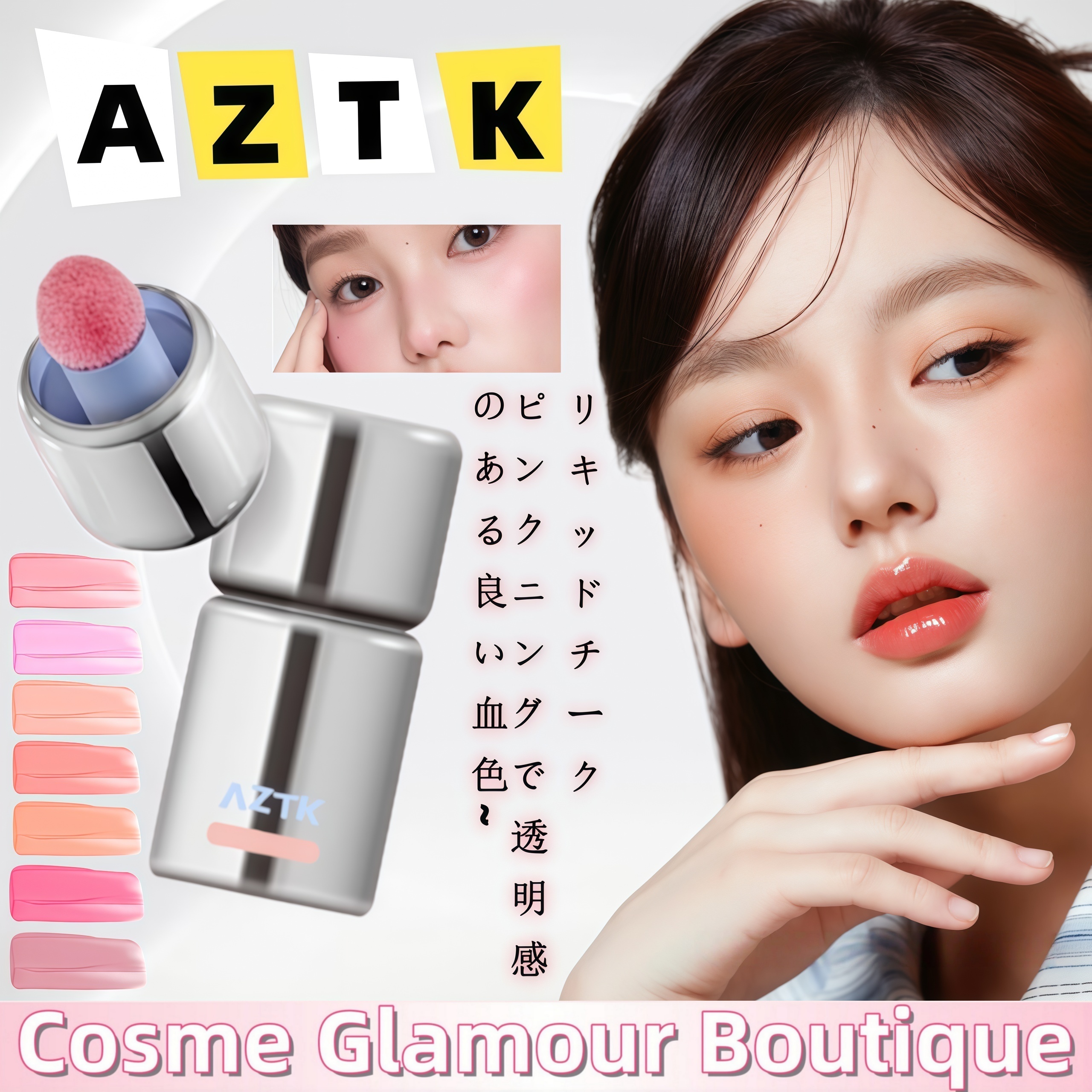 Qoo10] AZTK 【絶賛大好評！】チーク 多目的リキッドチ : ポイントメイク