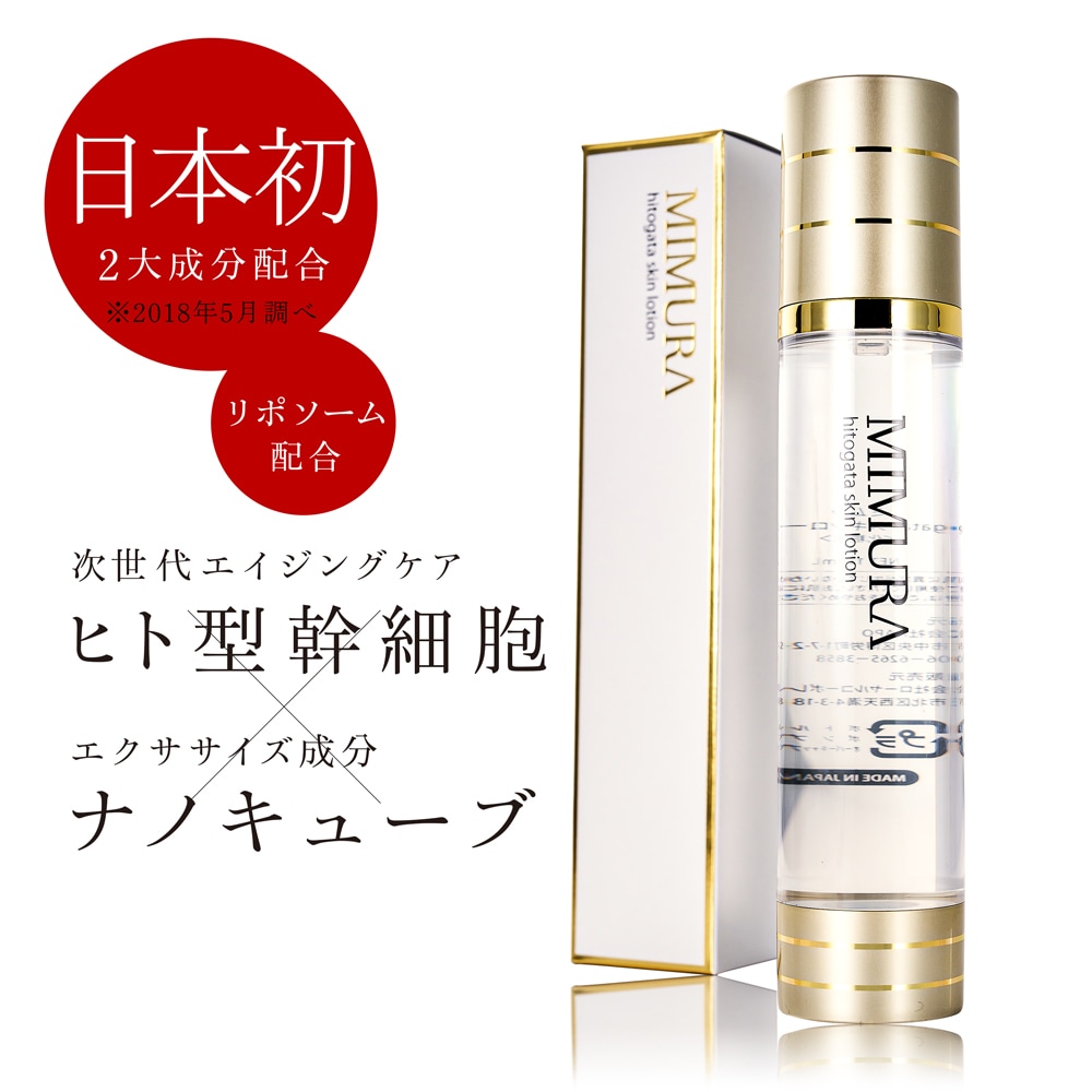 ヒト幹細胞培養液 化粧水 『hitogataスキンローション 120mL』 エイジングケア リポソーム 化粧品 保湿 ヒト由来 乾燥肌 敏感肌 シワ たるみ ハリ 40代 50代 プレゼント 日本製