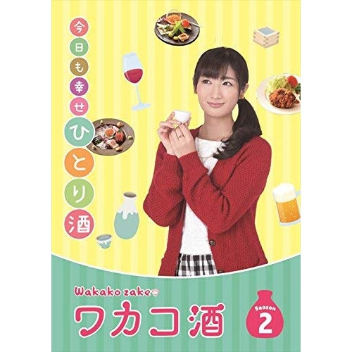 ワカコ酒 Season2 DVD-BOX ／ 武田梨奈 (DVD) OPSD-B602 9,094円