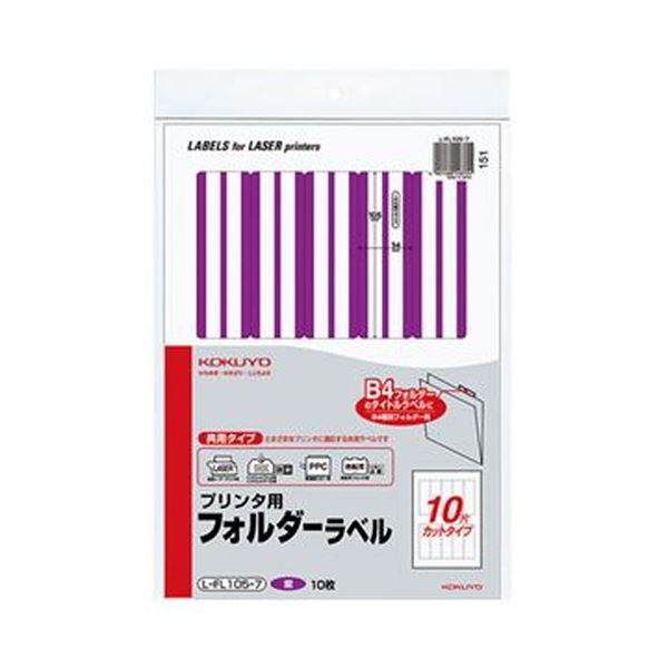 （まとめ）コクヨ プリンタ用フォルダーラベル A410面カット（B4個別フォルダー対応）紫 L-FL105-7 1セット（50枚：10枚×5パック）(×3セット) 13,972円